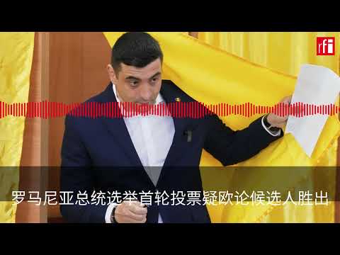疑欧论候选人在罗马尼亚总统选举首轮投票胜出