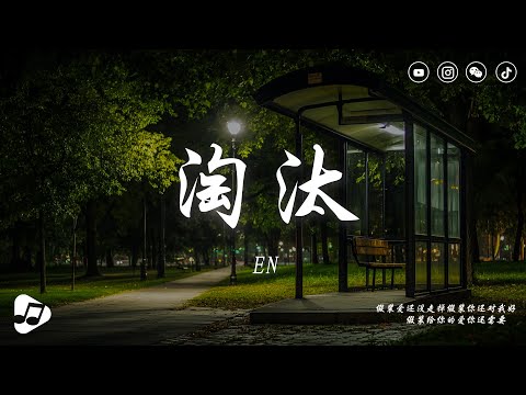 en - 淘汰『只能說我輸了 也許是你怕了，我們的回憶沒有皺褶。』 【動態歌詞/Lyrics Video】♪ 生活音樂