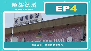 【雨都漫播Podcast】Ep.04 #滴滴答答｜基隆通勤有幾多？