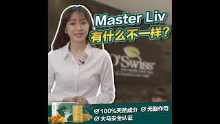 Master Liv 到底和其他护肝保健品有什么不一样 ？