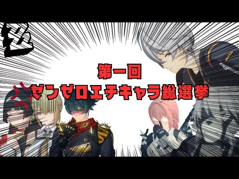 【告知】第一回ゼンゼロエチキャラ総選挙開催！