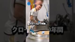 クロースは十年間同じスパイクを履いていた？#サッカー