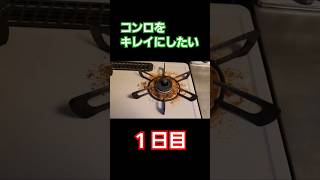 コンロをキレイにしたい！１日目#ガスコンロ #掃除記録