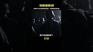 50億法郎修建的馬奇諾防線，為啥還是被德國攻陷了？ #軍事 #武器 #大新聞大爆卦 #戰場 #軍事武器