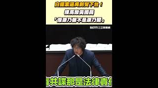 白提案逼吳釗燮下台！撲馬酸黃國昌「像康乃馨不是康乃爾」