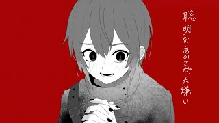 【聡明なあのこが、大嫌い】歌ってみた【ミネ】