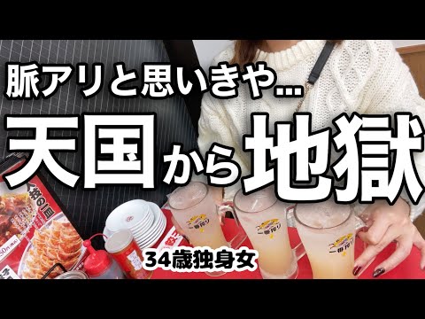 【一人飲み】久々のデートに浮かれていたら地獄を見たアラサー女　#晩酌