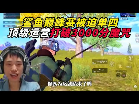 和平精英：鲨鱼巅峰赛被迫单四，决赛圈顶级运营打破3000分魔咒！ 惊喜遇到十年老粉，名梗超多决赛圈精彩二打四
