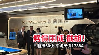 啟德海灣減價兩成 不計成本 炸起市場