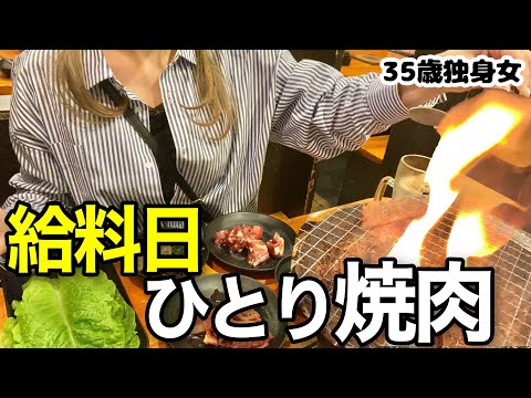 【女一人飲み】給料入ったから焼肉安安でお腹も心も満たされた夜 #晩酌