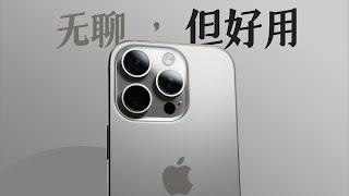 iPhone 16 Pro 真實測評 | 全網都在罵的iPhone 16 Pro值得買嗎？| 外觀 | 性能 | 續航 | 充電 | 相機【Kaisam吳】