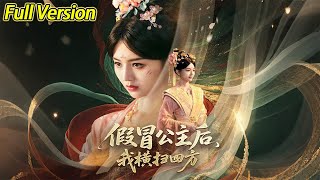 【超清预告】《假冒公主后，我横扫四方》全集#短劇全集 #熱門#熱門短劇推薦 #短劇 #旋转汤圆 #热门短剧#狂婿 #重生 #女頻 #短剧全集 #短剧推荐 #必看陸劇短劇推薦#最火