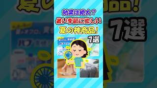 [Useful] Buy this hot summer! 7 highly effective products! [Gal-chan] #useful #summer #slowly exp...