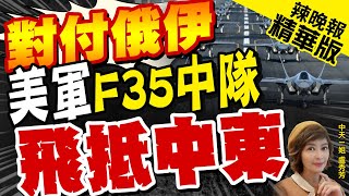 【盧秀芳辣晚報】震懾伊朗.俄羅斯!美軍F-35"閃電II"中隊 飛抵中東｜對付俄伊 美軍F35中隊飛抵中東 @中天新聞CtiNews  精華版