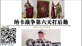 高加索战争！阿塞拜疆炸大桥！切断亚美尼亚后勤补给！亚美尼亚战旗被俘！（纳卡战争第六天视频点击标题在下方）