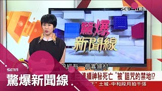 驚悚！接二連三連續神秘死亡 台灣被詛咒的禁地大公開｜呂惠敏主持｜【驚爆新聞線】20171104｜三立新聞台