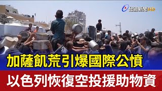 加薩飢荒引爆國際公憤 以色列恢復空投援助物資
