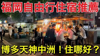福岡3間飯店開箱❗️九州博多、天神、中洲飯店推薦！福岡自由行住宿旅遊vlog