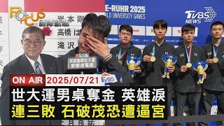【LIVE】20250721痛失參院多數席 自民黨失利.石破茂恐遭逼宮 擊敗世界桌球霸主 世大運男子桌球團體賽奪金 ｜FOCUS世界新聞