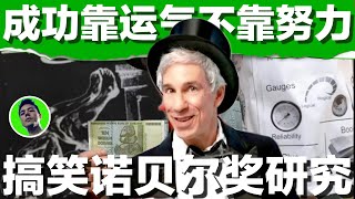 成功靠运气，不靠努力？搞笑诺贝尔奖震撼研究｜Success Depends on Luck, Not Hard Work? Shocking Study from the Ig Nobel Prize