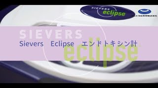 Sievers エンドトキシン計 Eclipse