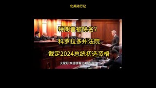 特朗普被除名？科罗拉多州法院裁定2024总统初选资格