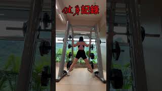 ［2025香港健身VLOG]非專業人士/闊腳深蹲/深蹲（2）2025-06-05