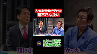 【続きは本編へ】Mリーグ実況・日吉辰哉が味わった屈辱と怒り。 #shorts  #古舘伊知郎 #日吉辰哉 #mリーグ #切り抜き