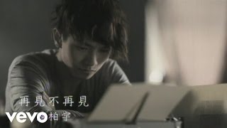 陳柏宇 Jason Chan - 再見不再見 | Official Music Video
