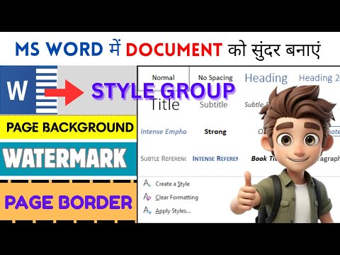 MS Word में Text Styles और Page Background को Pro की तरह यूज़ करें|  Document को Professional बनाएं|