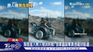 烏俄進入無人機消耗戰!俄軍圖謀奪奧德薩封航道｜十點不一樣20250721