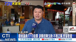 【每日必看】罷綠議員7/13投票 游顥控陳玉鈴:不務正業.想當歌星｜吳思瑤跑到汐止宣傳罷免 遭路人嗆"別擋路" 20250712