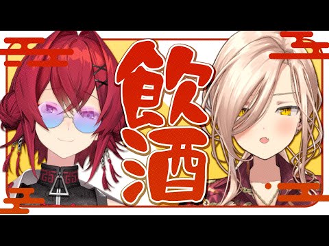 【🍶晩酌】酒と女とソシエとアンジュ #ちぇりーぺぇ【にじさんじ/ニュイ・ソシエールアンジュ・カトリーナ】