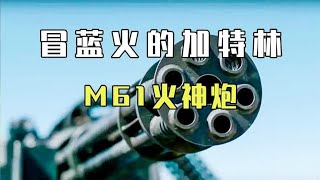 冒蓝火的加特林，M61火神炮，装填速度赶不上射击速度