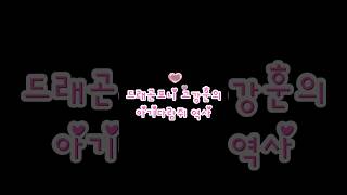 드래곤포니 고강훈이 아기다람쥐가 된 역사