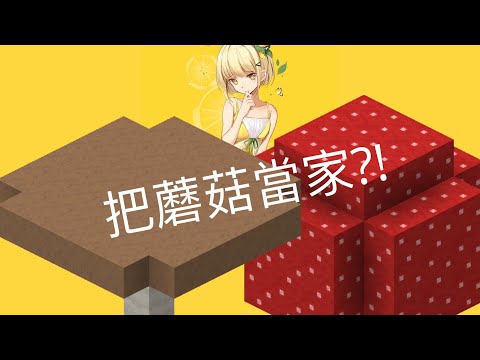 【檸檬】把蘑菇當家?! 不會很窄嗎？是麥塊大蘑菇啦！ Minecraft 生存系列 EP.1:《蘑菇之家》