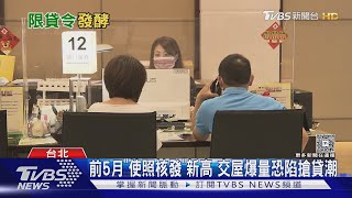 房市雙重壓力!交屋爆量恐陷搶貸潮　限貸令後遺症發酵｜十點不一樣20250730 @TVBSNEWS01