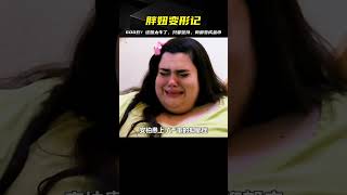 600斤胖妞！她堅持鍛煉，肉全變成了肌肉…你還等什么？行動起來！ #电影 #电影解说 #影视 #影视解说 #剧情