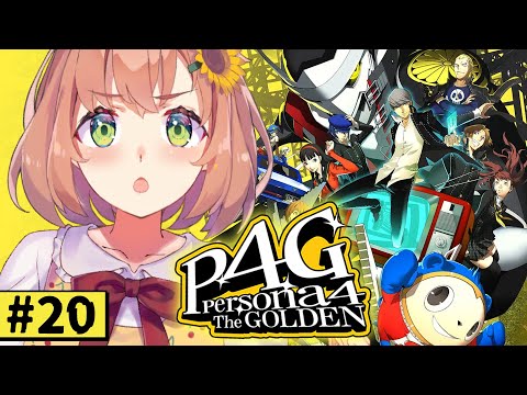 #20【ペルソナ4 ザ・ゴールデン/ P4G 】なんもしらへん完全初見ペルソナ。※ネタバレ注意！！　本間ひまわり/にじさんじ