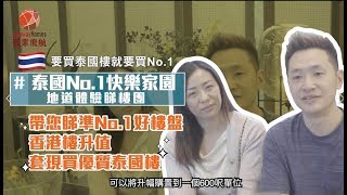 【真實業主】投資泰國樓必睇｜居泰港人講解・優質團優質樓・冇買錯｜業主有得Say 第一季