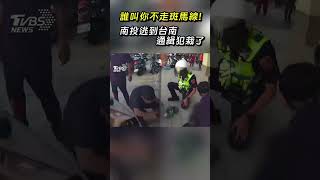 誰叫你不走斑馬線! 南投逃到台南 通緝犯栽了｜TVBS新聞 #shorts@TVBSNEWS02