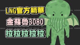 【LNG官方精華】金蘇魯3080 拉拉拉拉拉