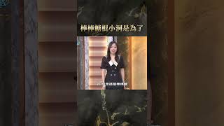 棒棒糖棍有小洞是為了？【#全民星攻略】#曾國城 #蔡尚樺 #shorts