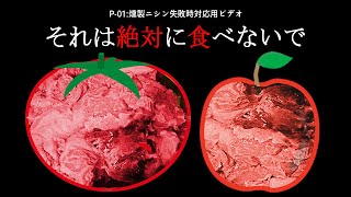 それはもう食べ物ではありません。【アナログホラー】