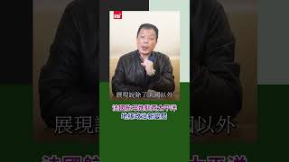 法國航母進駐西太平洋　地緣政治新變局｜Rti腦癢央 #shorts