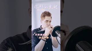 #一人一首李圣杰 #你那么爱她 #李圣杰 #林隆璇 #口琴 #口琴演奏 #陈军凯 #musiccover #mandarinsongs #kifvalentine #cover #harmonica
