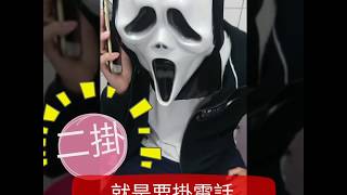 反詐騙宣導短片
