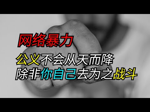 遇到网络暴力该如何自处？公义不会从天而降，除非你自己去为之战斗。