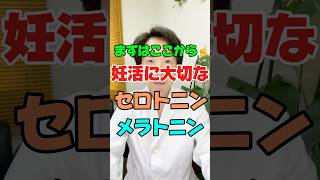 まずはここから☝️妊活に大切なセロトニン　メラトニン——————————————————————最短最速で出産まで導く！千葉こうのとり鍼灸院　#不妊治療#妊活#妊娠