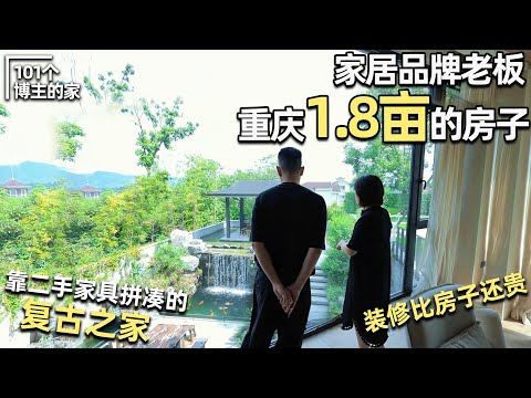 🏡Chongqing Mansion Made with Secondhand Finds—A Retro Home Tour｜Anthony